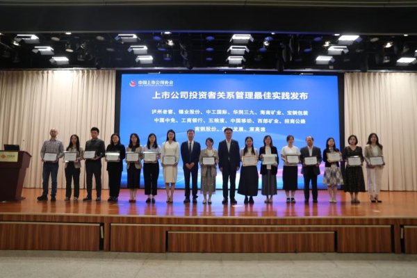 黑马配资网 喜讯｜泸州老窖股份有限公司荣获“2024年上市公司投资者关系管理最佳实践”