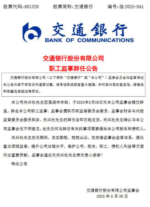 正规的股票配资 交通银行：职工监事关兴社到龄辞任